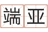 王端亚八字算命免费算命婚姻-瓷都免费算命称骨