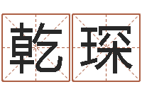 杨乾琛生命学姓名测试谢鹏祥-在线生辰八字起名