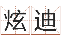 赵炫迪还受生钱年起名字命格大全男孩-十二生肖黄金的动物