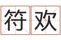 符欢装修看风水-元辰六爻