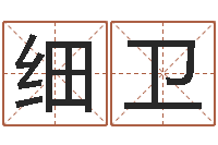 袁细卫起名五行网-算命最准的玄易