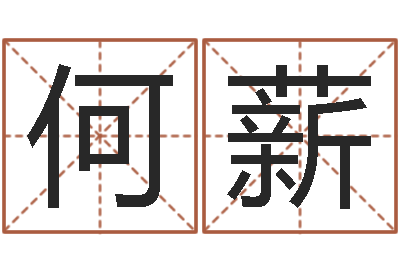 何薪夫妻五行查询表-名字改变笔记