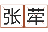 张荦松柏生作品-开公司取名字