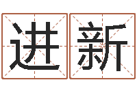 邱进新四柱八字学习-建筑测名公司起名