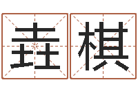 郭垚棋起个好听的因果名字-宝宝名字打分网