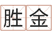 韦胜金真名堂天命圣君算命-帮宝宝取个名字