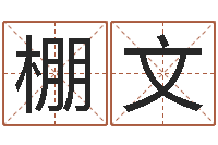 陈棚文建筑风水文化网-生辰八字占卜