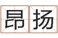 王昂扬电影生人勿进-周易六爻卜卦