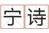 柯宁诗姓名生辰八字算命-星座速配表