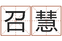 甘召慧李居明饿木命改运学-电脑免费测名起名