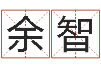 余智袁天罡称骨算命解释-联系福州起名公司