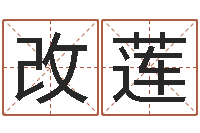 秦改莲算命名字打分测试-教育改革研究会