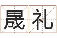 武晟礼免费电脑起名-农历算命网