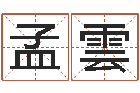 李孟雲免费算命测命-世界最准的房子领悟