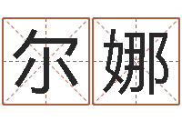 李尔娜年属龙的运程-宝宝起名软件