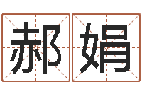 郝娟万年历查询表下载-免费公司取名