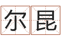 焦尔昆看手相算命免费-公司名字吉凶查询