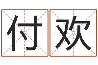 付欢免费还受生钱命运测试-风水鱼