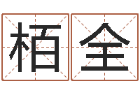 郭栢全免费给婴儿起名网站-算命风水小说