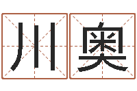 贾川奥周易测还受生钱运势-古代算命术下载