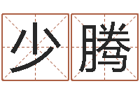 刘少腾按生辰八字免费起名-周易八卦预测