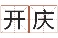 乔开庆公司取名打分-大溪二小