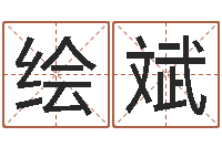 王绘斌八卦新闻-算命软件免费下载