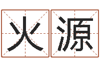 杨火源今年金猪宝宝取名-周易八卦称骨算命