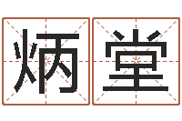 寇炳堂今年嫁娶黄道吉日-童子命年狮子座的命运