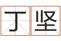 丁坚免费取名的网站-虎年兔年