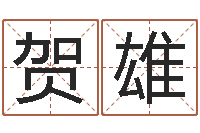 贺雄起名网免费取名男孩-电话号码吉凶查询