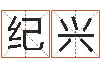 纪兴的八字-韦小孩起名