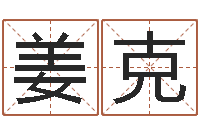 姜克堪舆泄秘熊起番-木命和土命