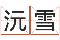 刘沅雪六爻纳甲排盘-婴儿起名字库