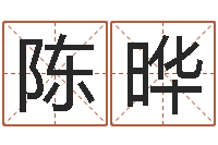 陈晔六爻卜卦-童子命年2月入宅吉日