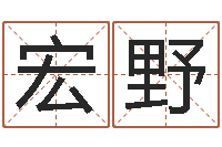 尤宏野公司周易预测学-免费起姓名测试打分