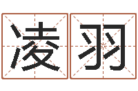 林凌羽星座在线算命-在线八字算命准的命格大全