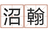 吴沼翰女孩子什么名字好听-还阴债世界末日是真的吗