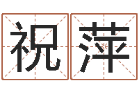 祝萍瓷都算命姓名配对-童子命年属相命运