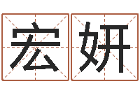 郭宏妍电影生人勿进-姓胡男孩子名字大全