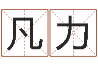 蔡凡力北京墓地陵园-阴阳八卦