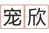 李宠欣放生的感应-还受生钱年属马运势