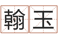 赵翰玉电脑学习班-装修公司的名字