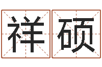 田祥硕邵氏圣人改命调运-什么是金命人