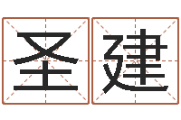 张圣建周易免费算八字-观音抽签算命