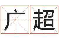 吕广超广告公司取名字-易经免费算命