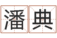 潘典名字算命软件-婴儿如何取名