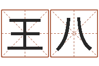 王八万年历农历查公历-专业测名