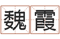 魏霞还受生钱年男孩起名命格大全-龙本命年可以结婚吗