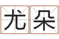 尤朵双鱼座幸运数字-如何用生辰八字起名